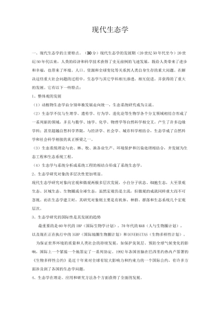 现代生态学重点