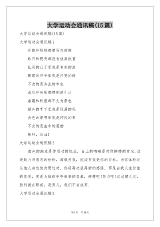 大学运动会通讯稿(15篇)