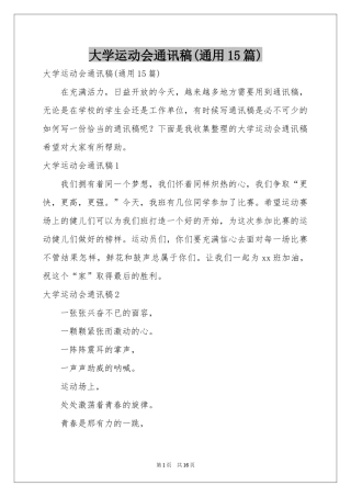 大学运动会通讯稿(通用15篇)