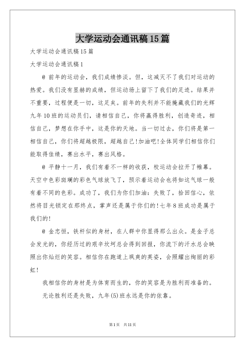 大学运动会通讯稿15篇_第1页