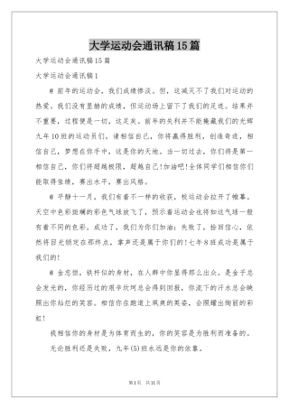 大学运动会通讯稿15篇