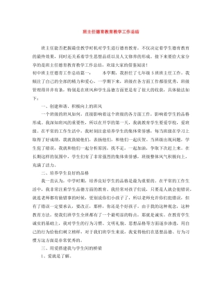 班主任德育教育教学工作总结 