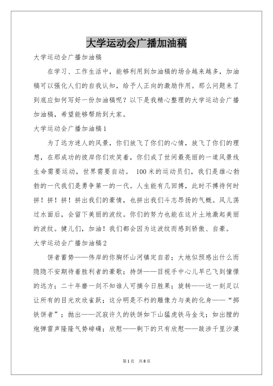 大学运动会广播加油稿_第1页
