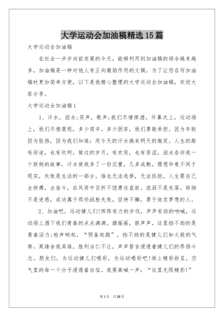 大学运动会加油稿精选15篇