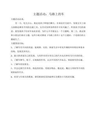 马路上的车主题教案