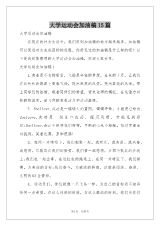 大学运动会加油稿15篇