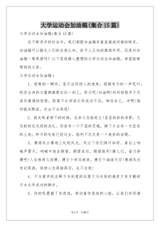 大学运动会加油稿(集合15篇)