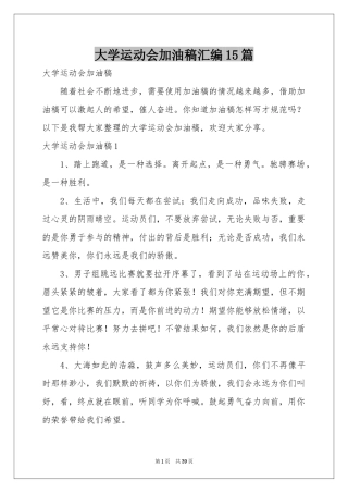大学运动会加油稿汇编15篇