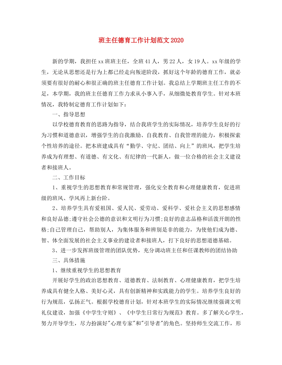 班主任德育工作计划范文2020 _第1页