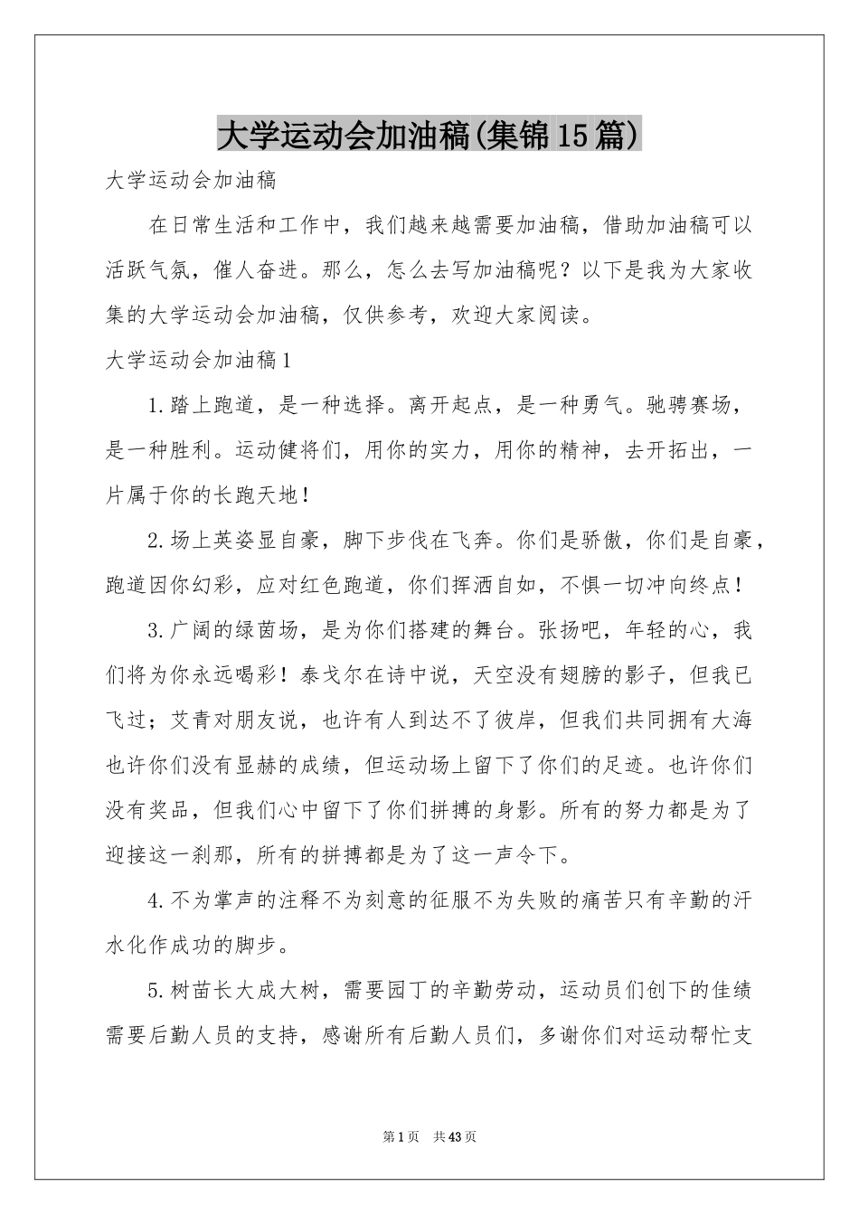 大学运动会加油稿(集锦15篇)_第1页