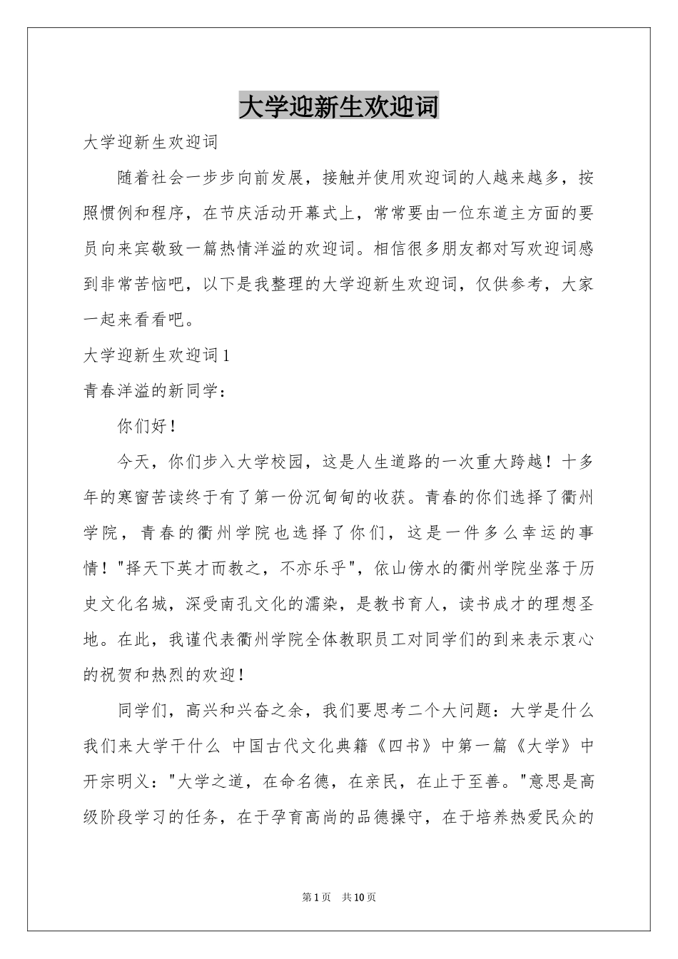 大学迎新生欢迎词_第1页