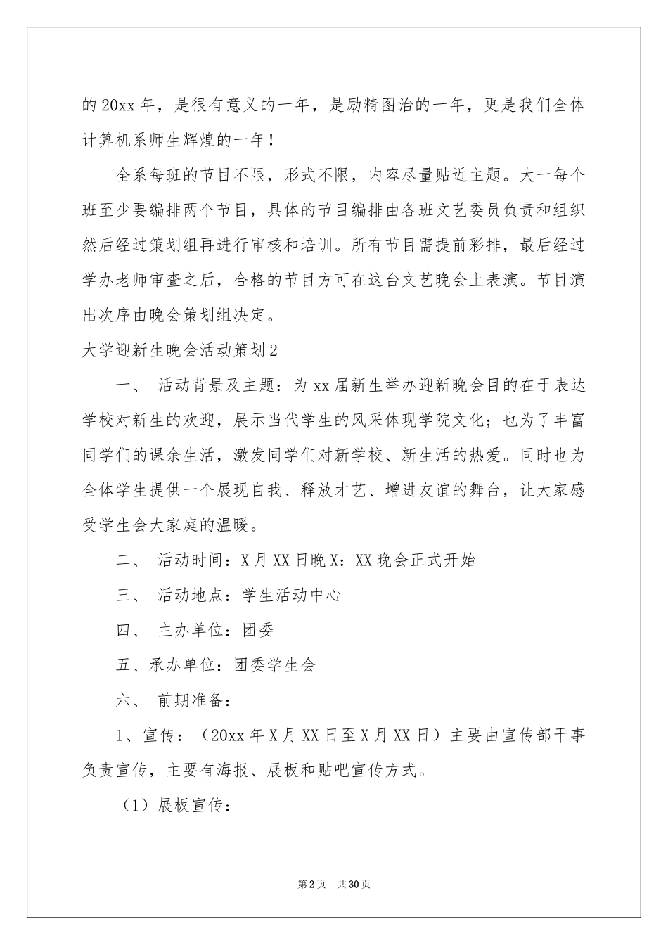 大学迎新生晚会活动策划_第2页