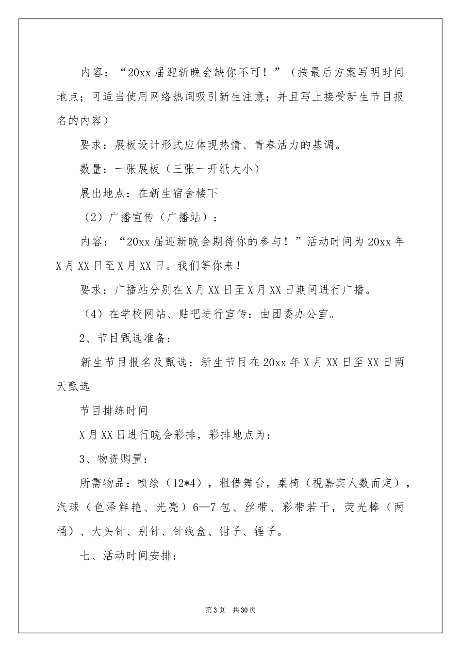 大学迎新生晚会活动策划_第3页