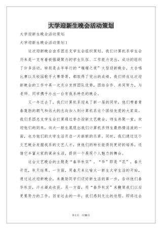 大学迎新生晚会活动策划