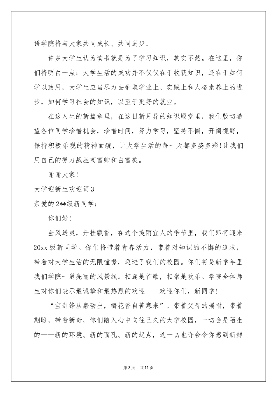 大学迎新生欢迎词7篇_第3页