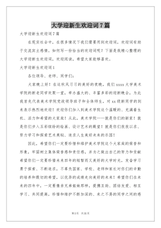 大学迎新生欢迎词7篇