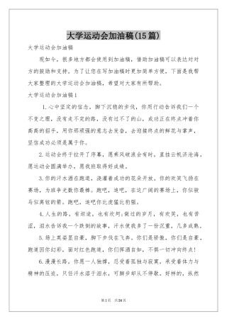 大学运动会加油稿(15篇)
