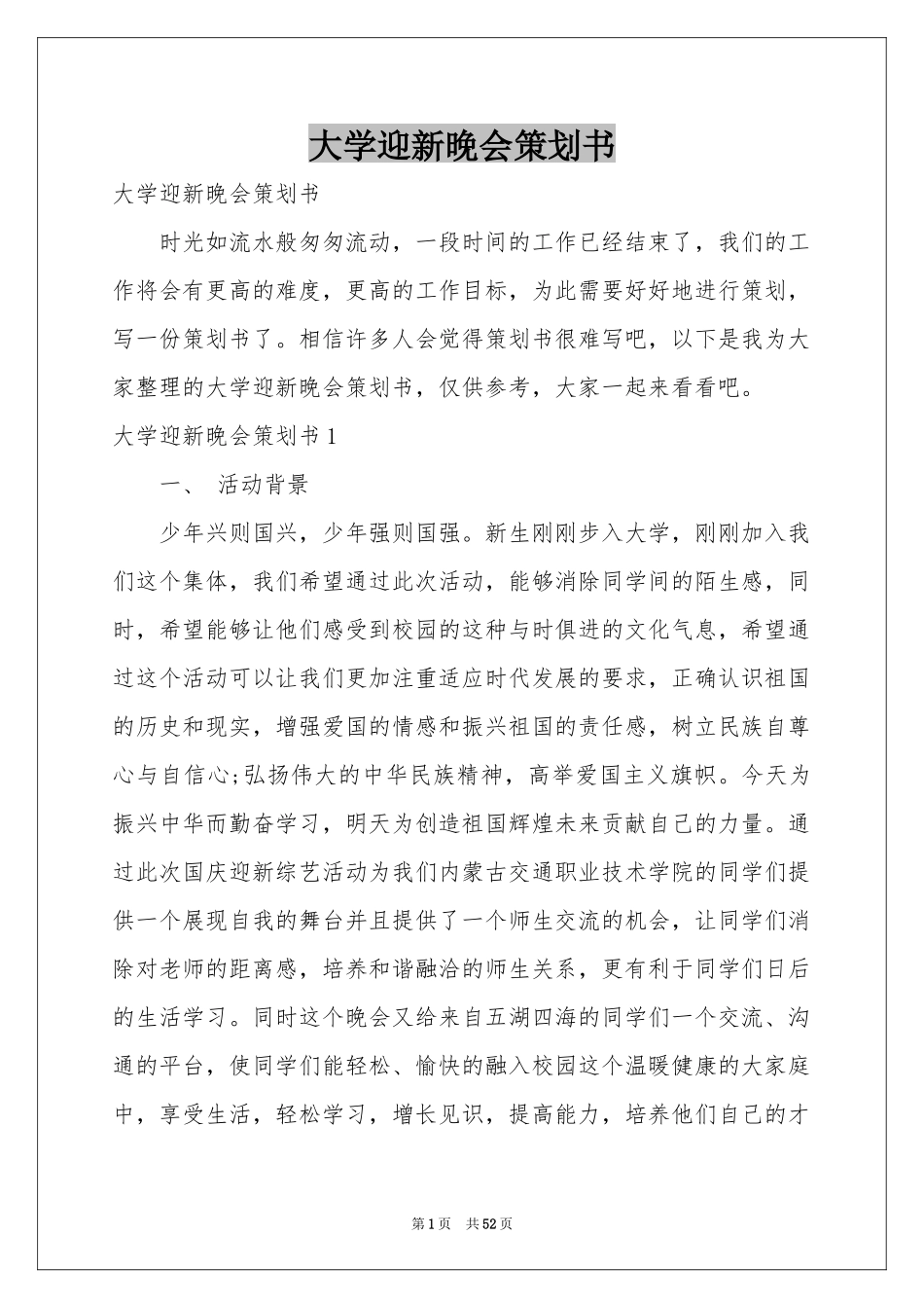 大学迎新晚会策划书_第1页