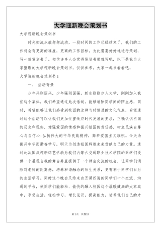 大学迎新晚会策划书