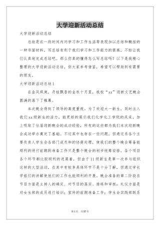 大学迎新活动参考总结