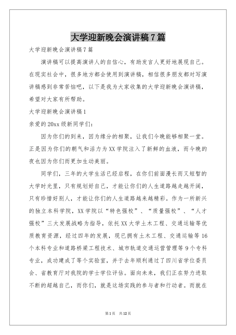 大学迎新晚会演讲稿7篇_第1页