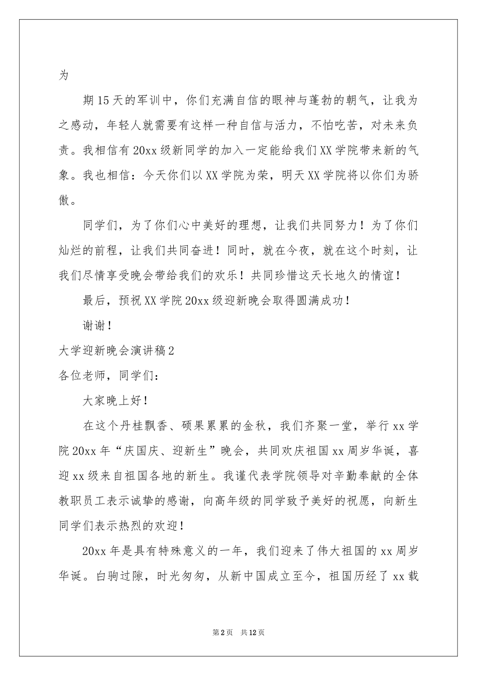大学迎新晚会演讲稿7篇_第2页
