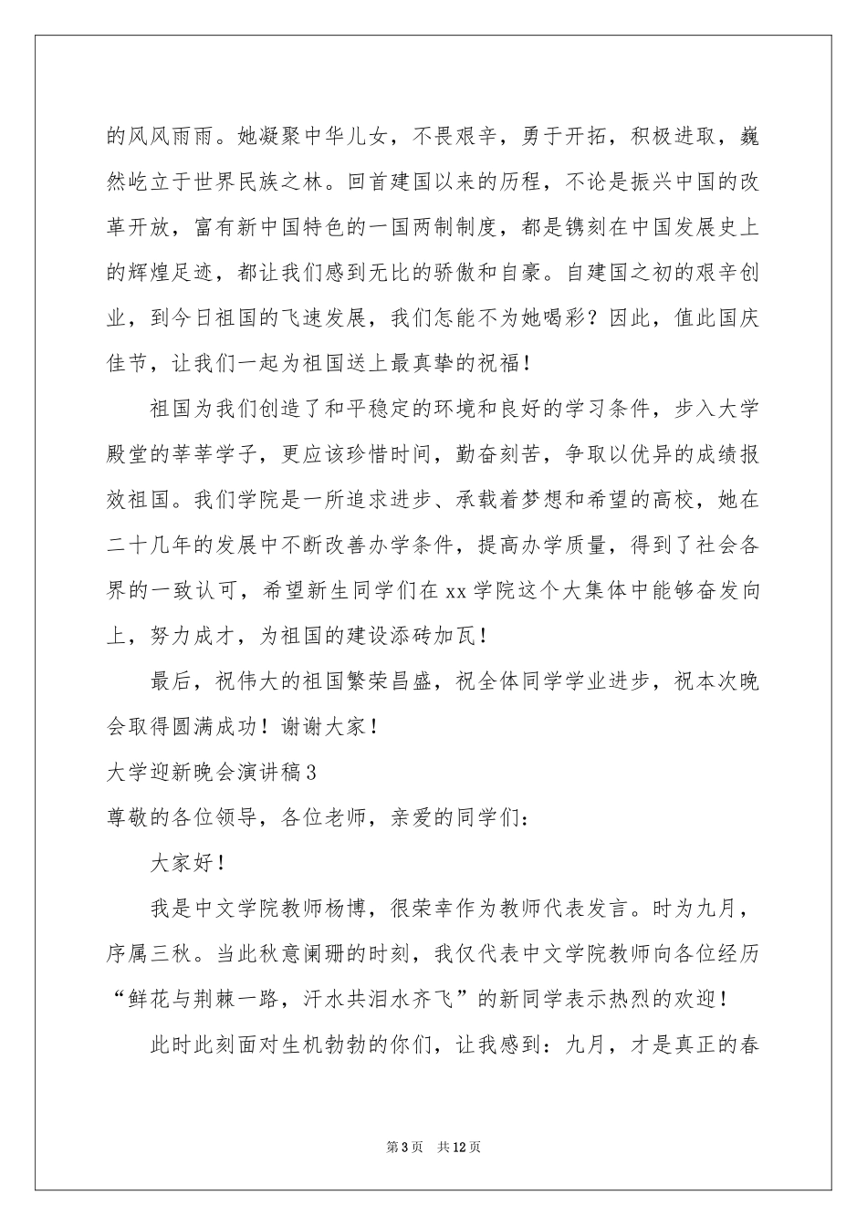大学迎新晚会演讲稿7篇_第3页