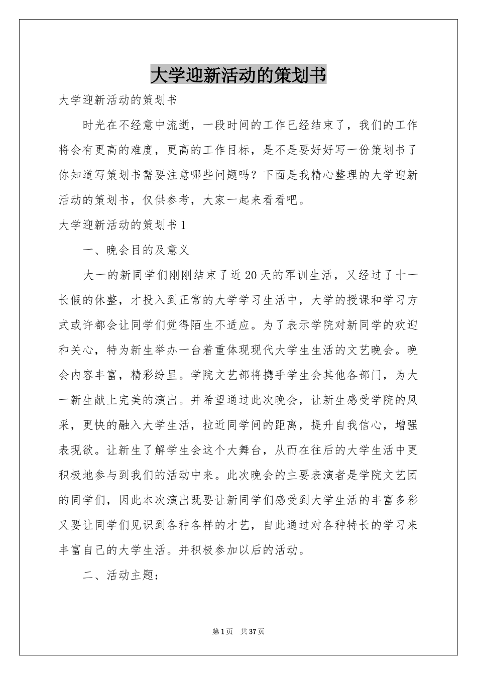大学迎新活动的策划书_第1页