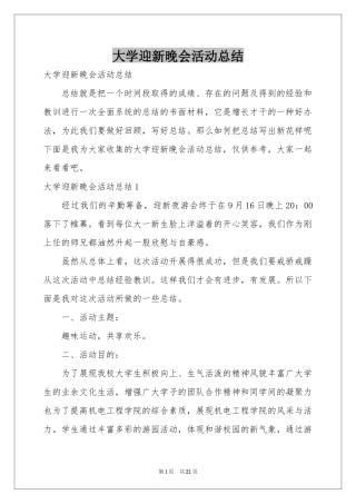 大学迎新晚会活动参考总结