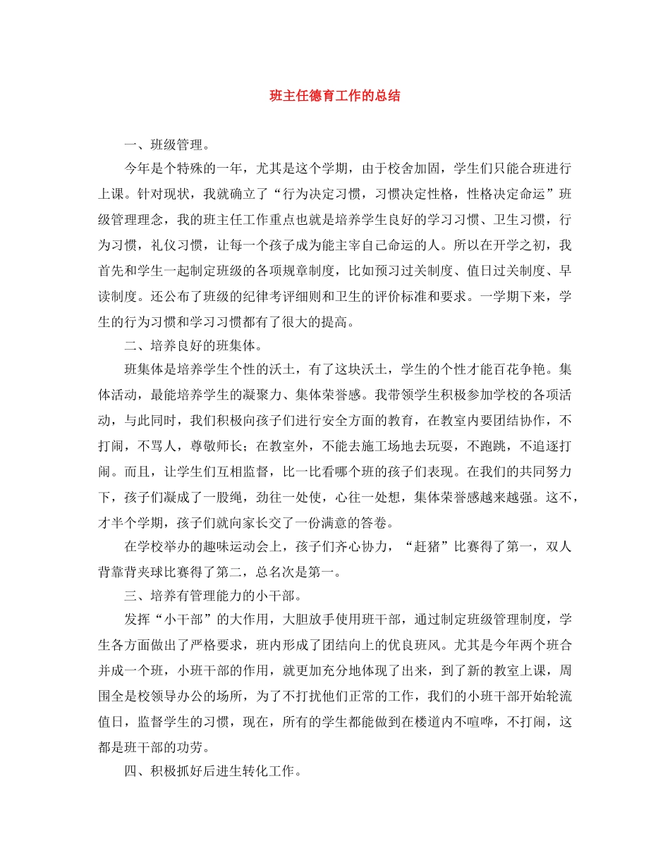 班主任德育工作的总结 _第1页