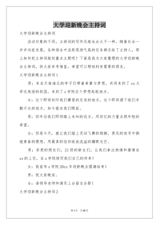 大学迎新晚会主持词
