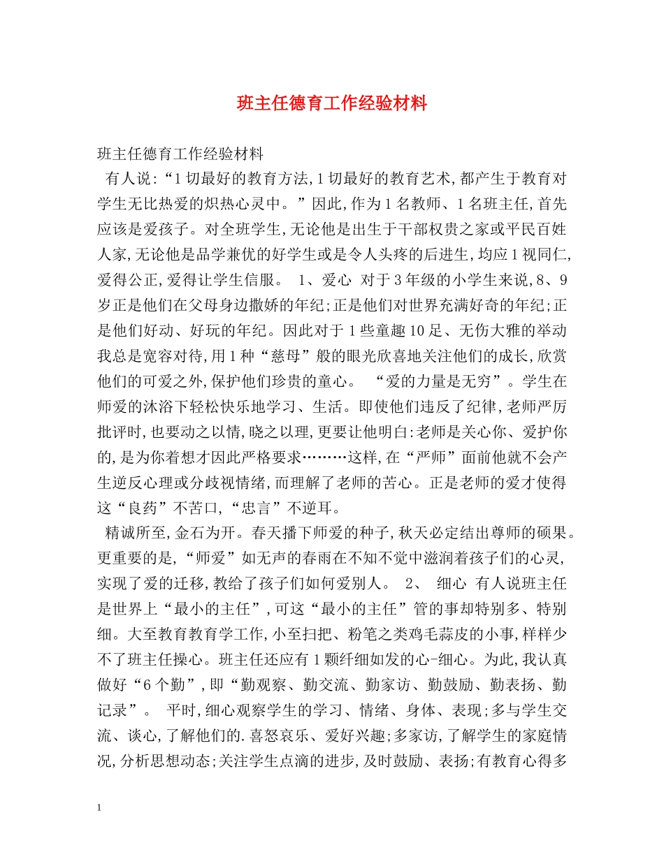 班主任德育工作经验材料 _第1页