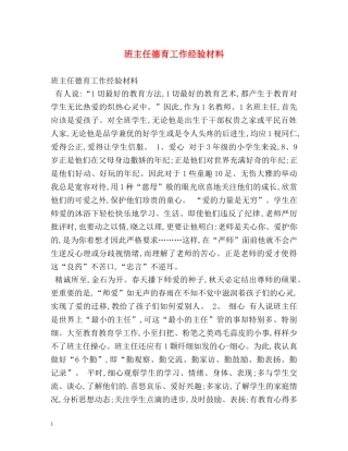 班主任德育工作经验材料 