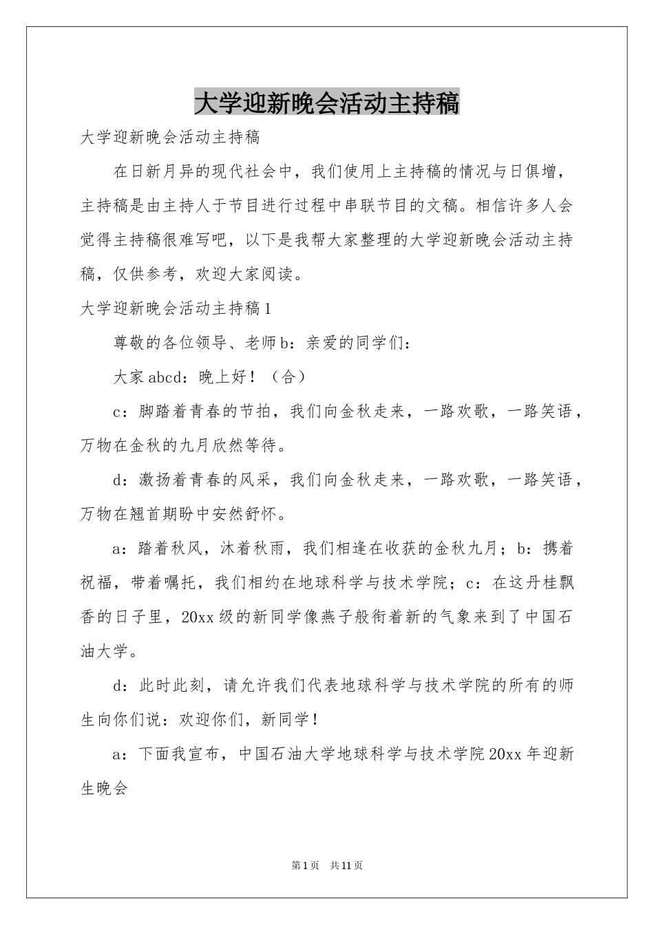 大学迎新晚会活动主持稿_第1页