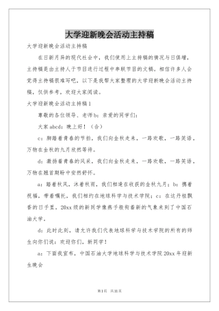 大学迎新晚会活动主持稿
