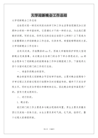 大学迎新晚会工作参考总结