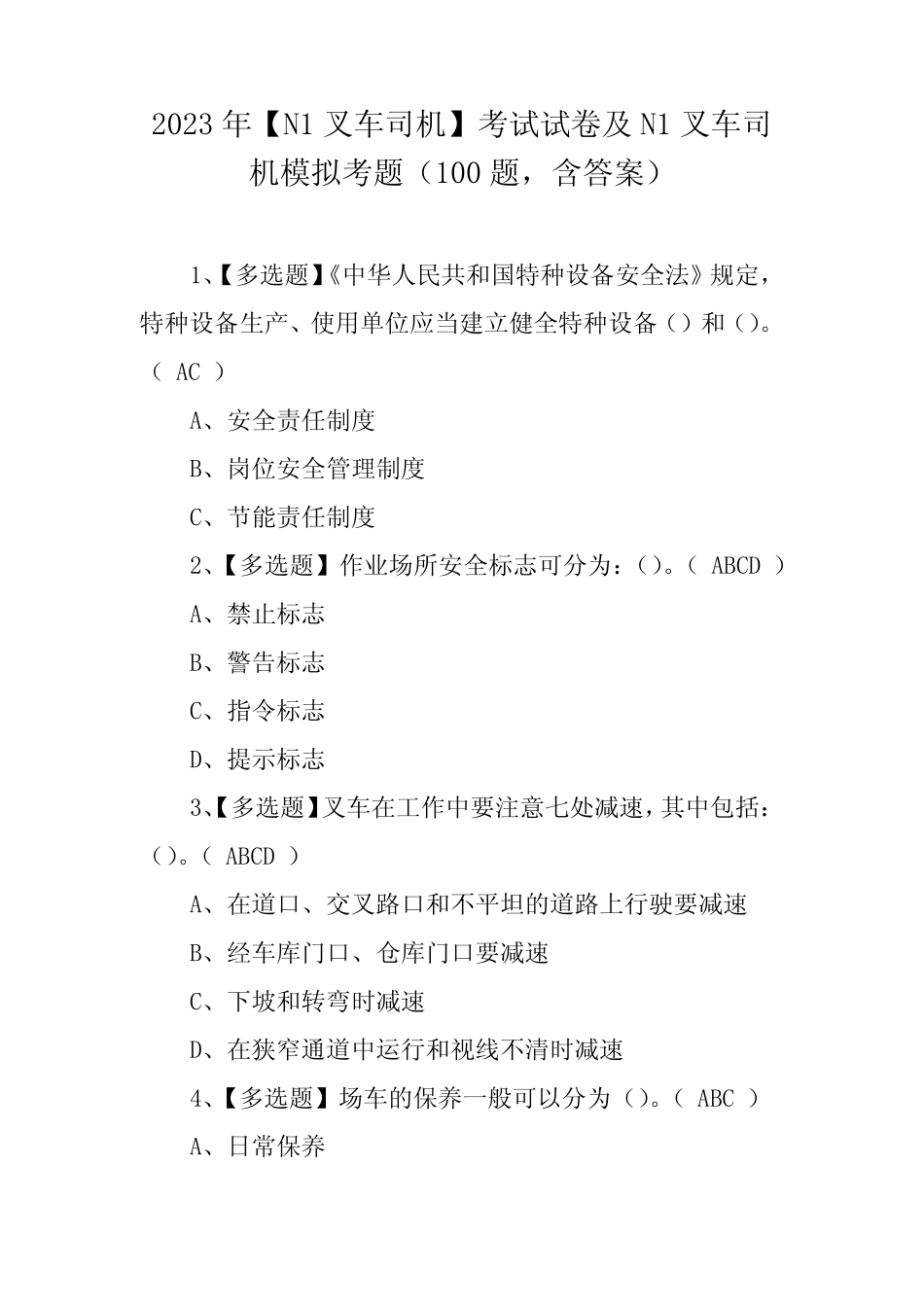 2023年【N1叉车司机】考试试卷及N1叉车司机模拟考题(100题,含答案)_第1页