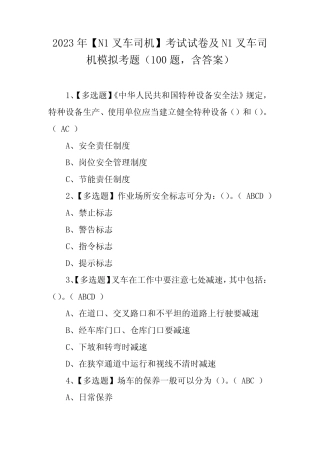 2023年【N1叉车司机】考试试卷及N1叉车司机模拟考题(100题,含答案)