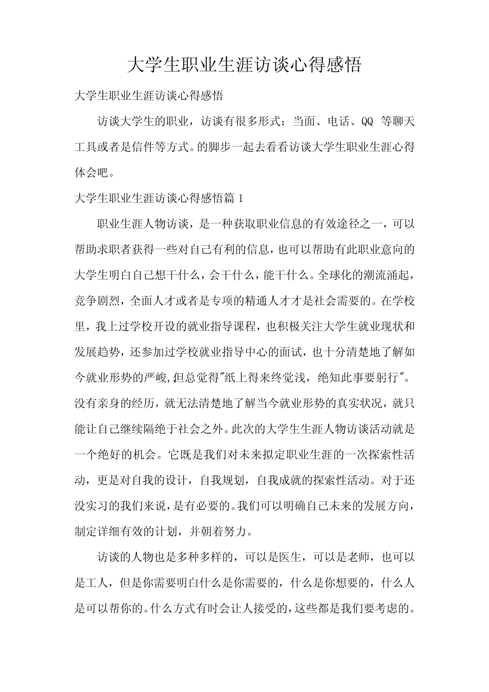 大学生职业生涯访谈心得感悟 _第1页