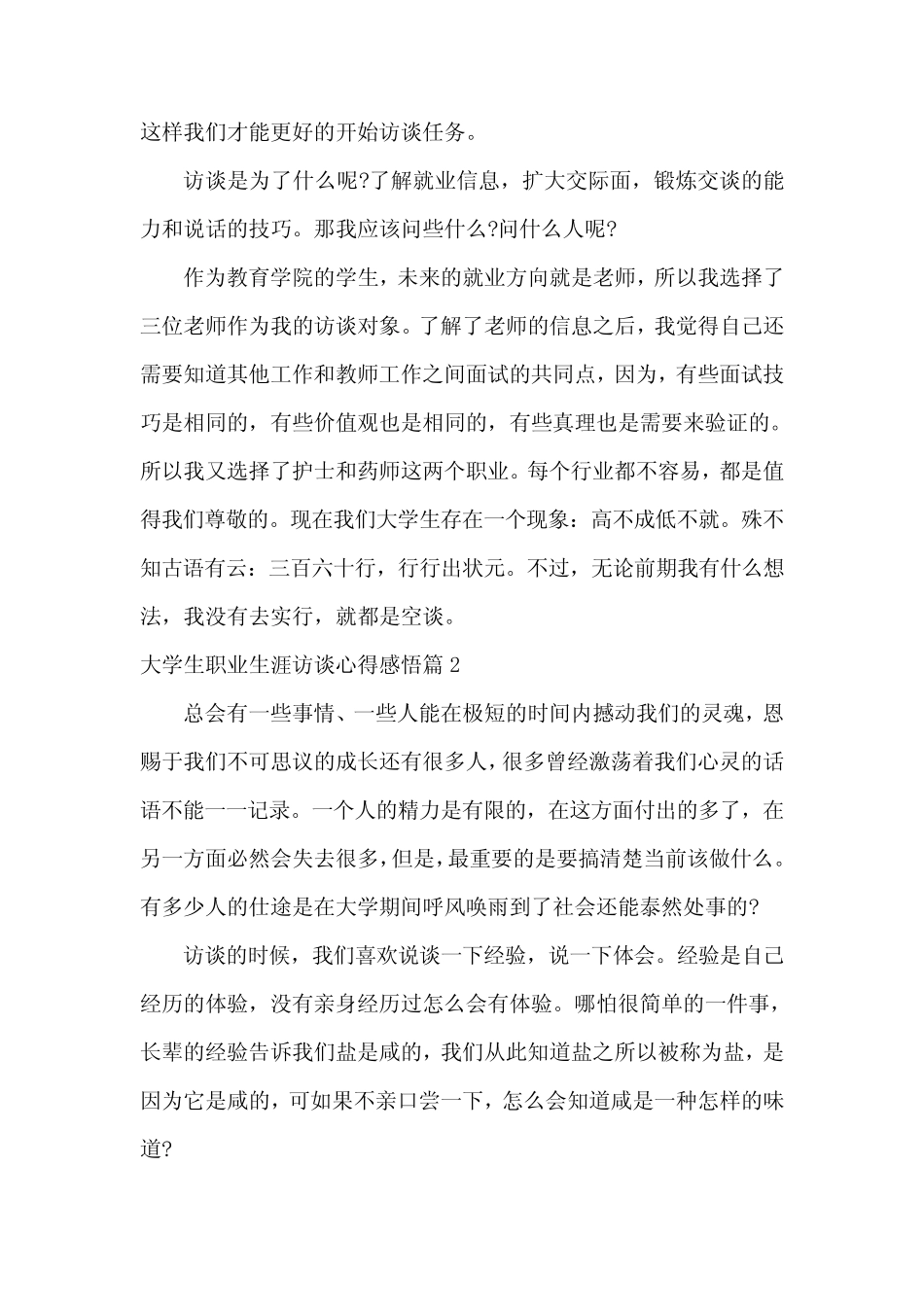 大学生职业生涯访谈心得感悟 _第2页