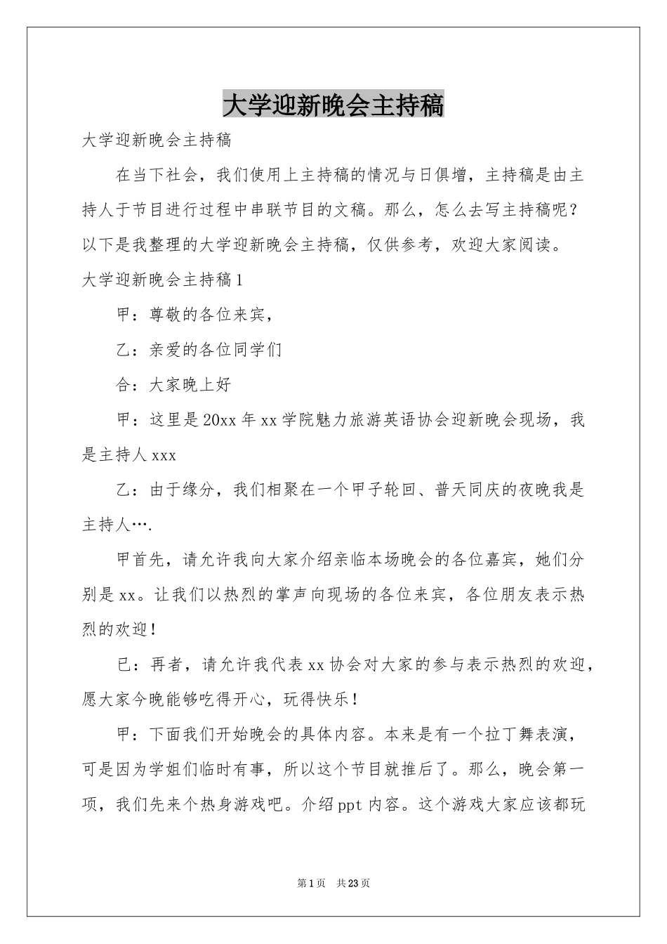 大学迎新晚会主持稿_第1页
