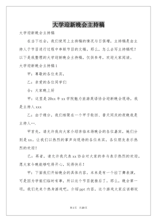 大学迎新晚会主持稿