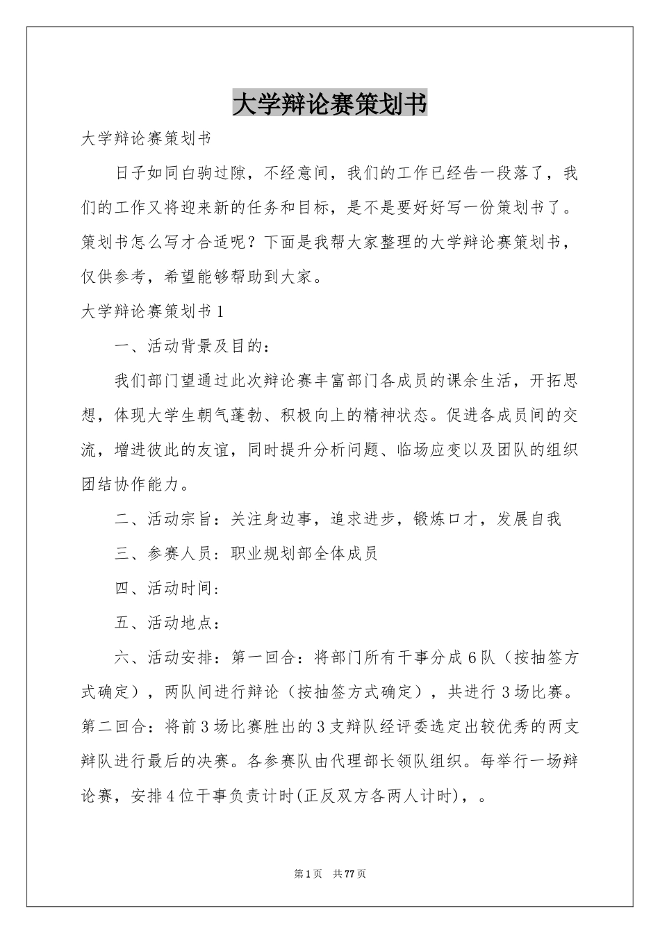 大学辩论赛策划书_第1页
