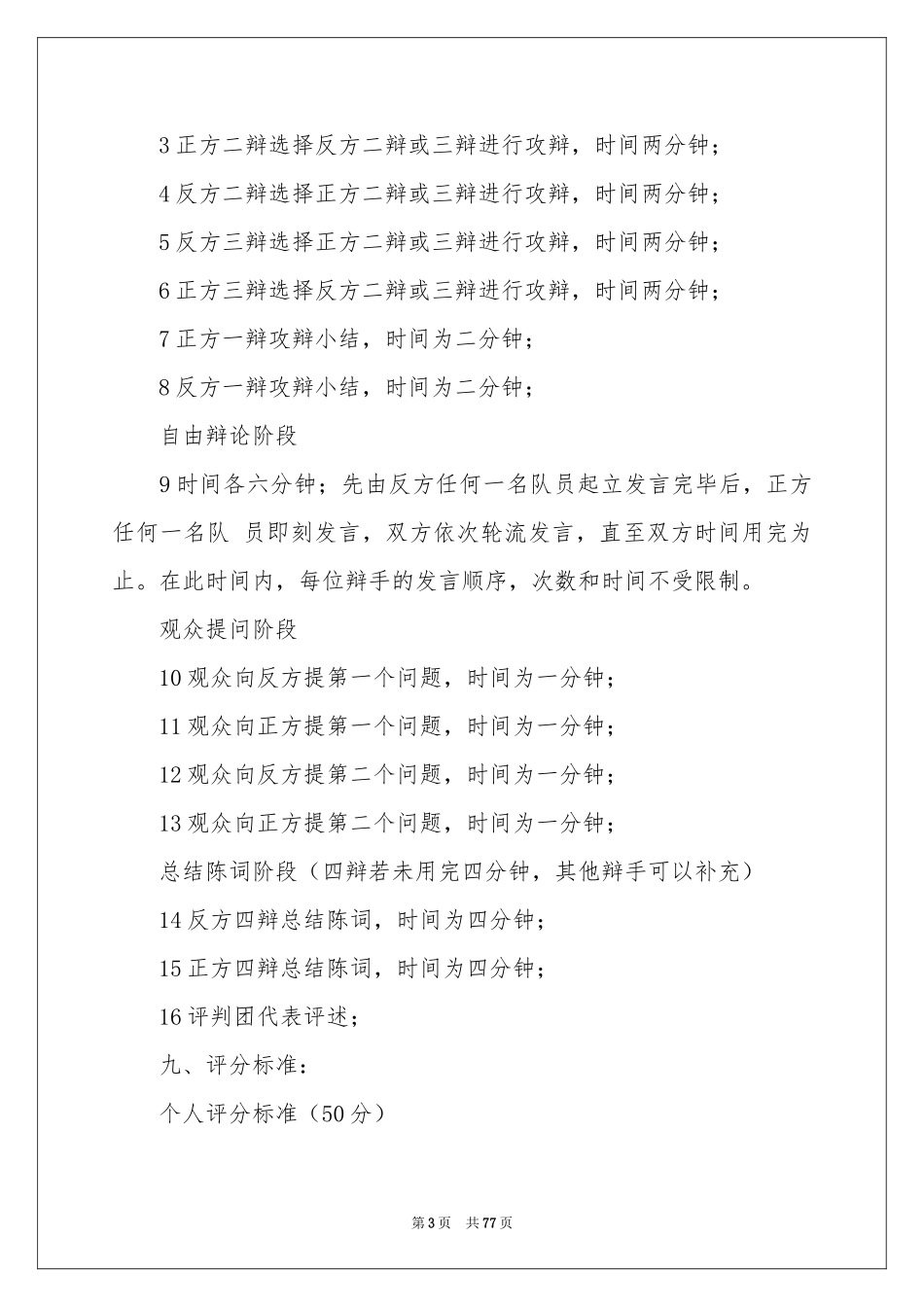 大学辩论赛策划书_第3页