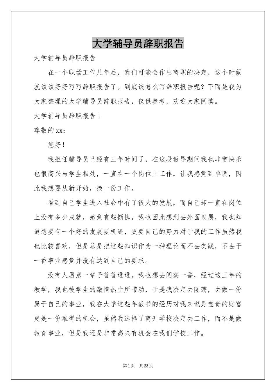 大学辅导员辞职报告_第1页