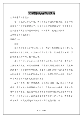 大学辅导员辞职报告