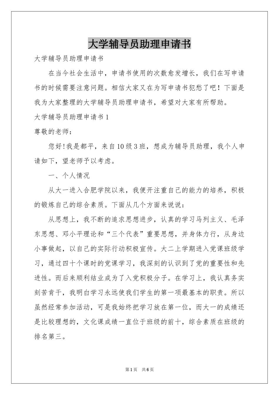 大学辅导员助理申请书_第1页