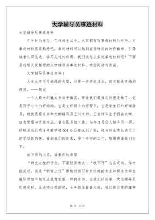 大学辅导员事迹材料