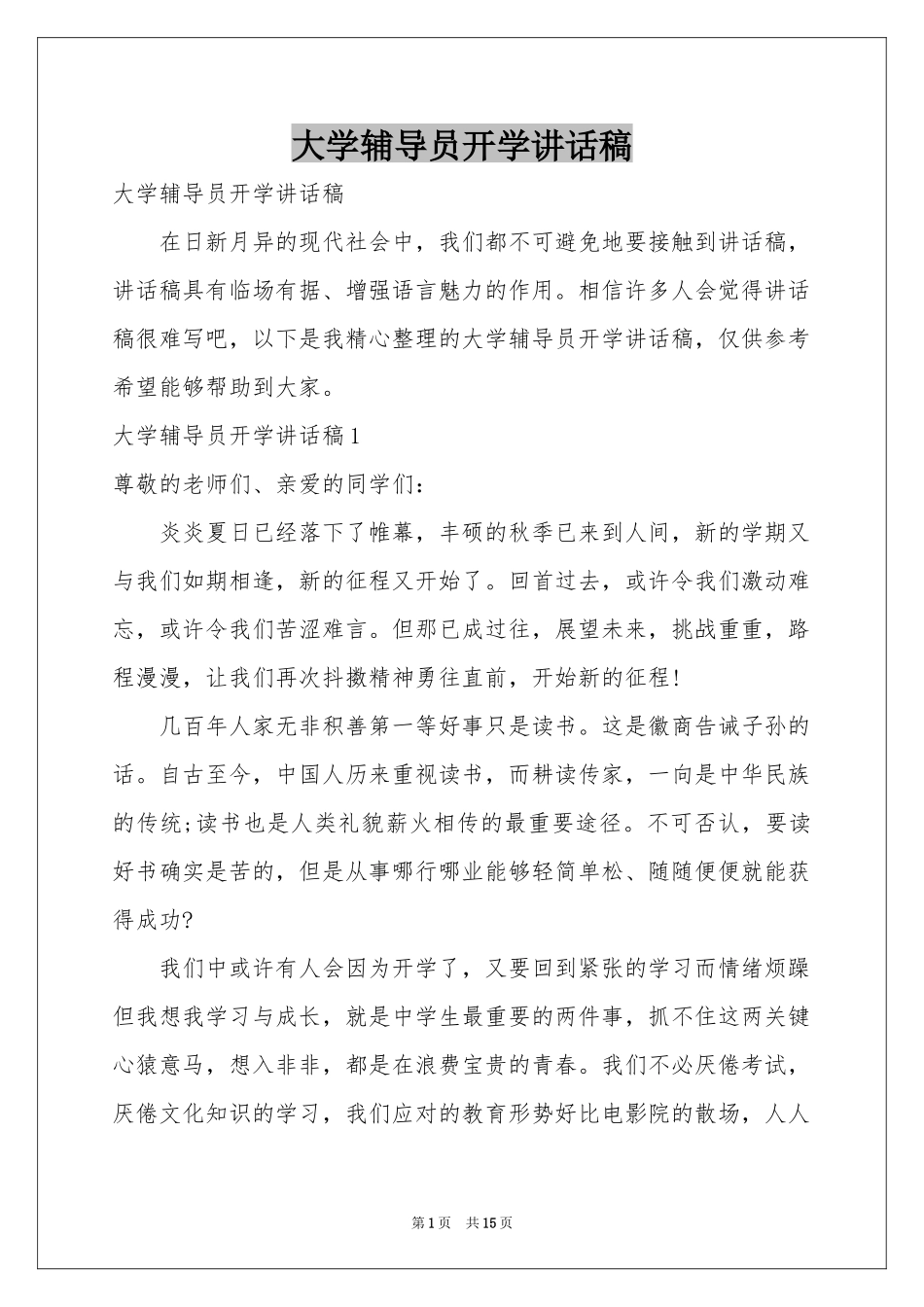 大学辅导员开学讲话稿_第1页