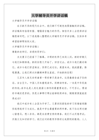 大学辅导员开学讲话稿